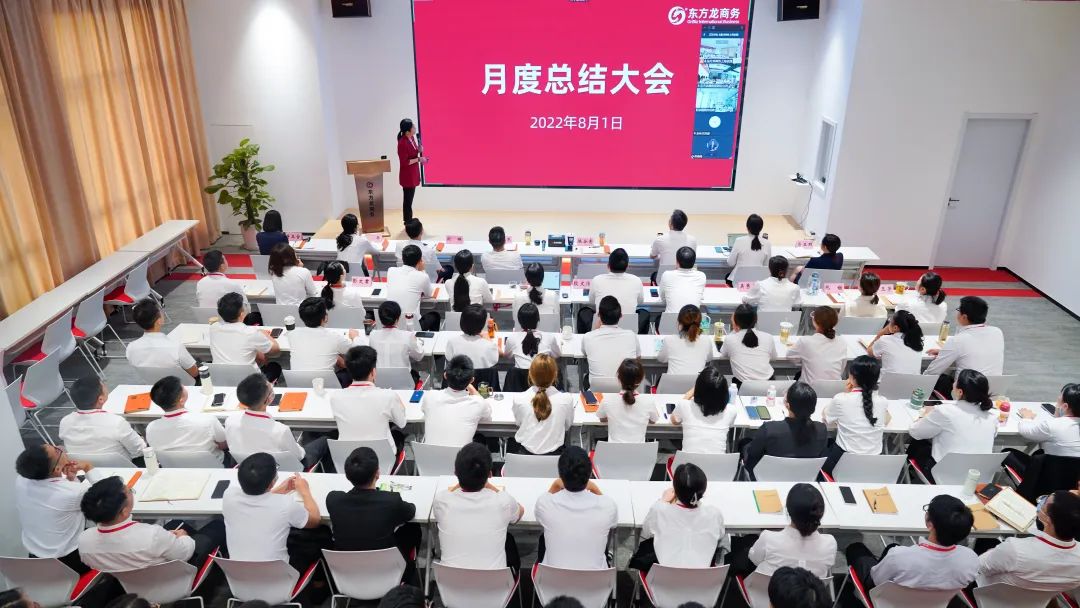 燃情征戰，決勝決戰下半年！東方龍商務集團成功舉行6-7月份月度總結會