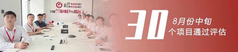 奮戰三季度，決勝下半年！8月中旬，集團成功通過30個優質投資選址項目
