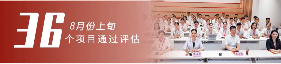 用匠心守質量，用初心踐使命！8月上旬，集團成功通過36個優質投資選址項目
