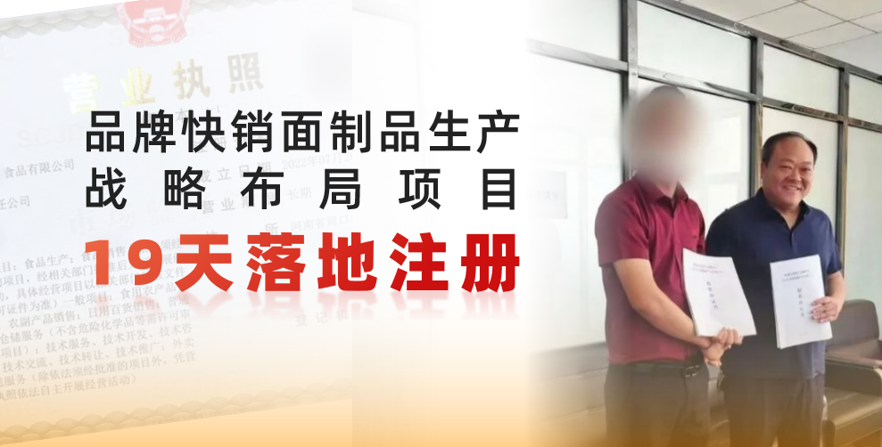 19天完成落地注冊，跑出共贏新速度！品牌快銷面制品生產戰略布局投資選址項目正式落地河南周口