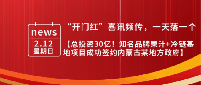 總投資30億，年產值10億！內蒙古某地方政府與知名品牌果汁+冷鏈基地投資選址項目方成功簽訂投資協議