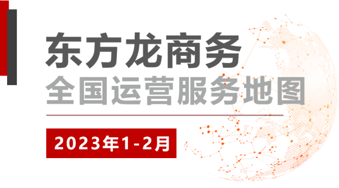 【委托招商運(yùn)營(yíng)服務(wù)地圖】總投資超200億！奮楫爭(zhēng)優(yōu)“開(kāi)門紅”、實(shí)干爭(zhēng)效“開(kāi)門穩(wěn)”！