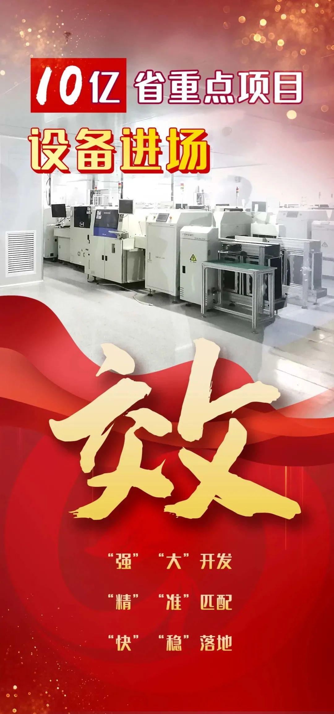 投資10億，年產(chǎn)值30億！四川內(nèi)江國開區(qū)，EMS智能制造生產(chǎn)基地投資選址項(xiàng)目設(shè)備進(jìn)場，將進(jìn)入調(diào)試生產(chǎn)階段