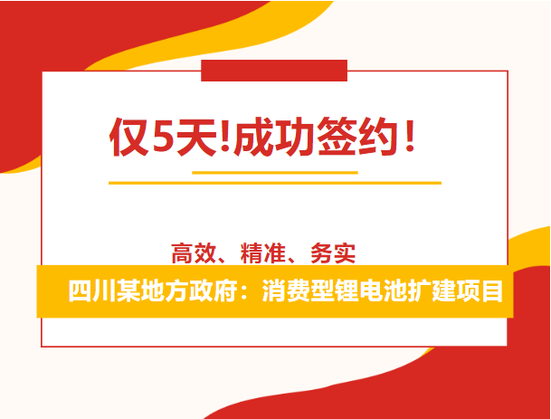 僅5天!成功簽約！四川某地方政府：消費(fèi)型鋰電池擴(kuò)建項目