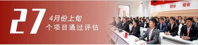 共繪招商“同心圓”，架起政企合作“連心橋”！4月上旬，集團(tuán)27個(gè)優(yōu)質(zhì)投資選址項(xiàng)目成功通過(guò)評(píng)估