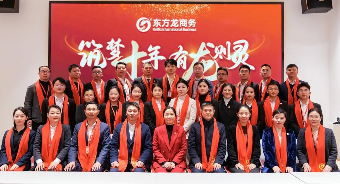 龍行龘龘，開拓新程！東方龍商務集團舉行成立10周年暨2023年度總結表彰大會