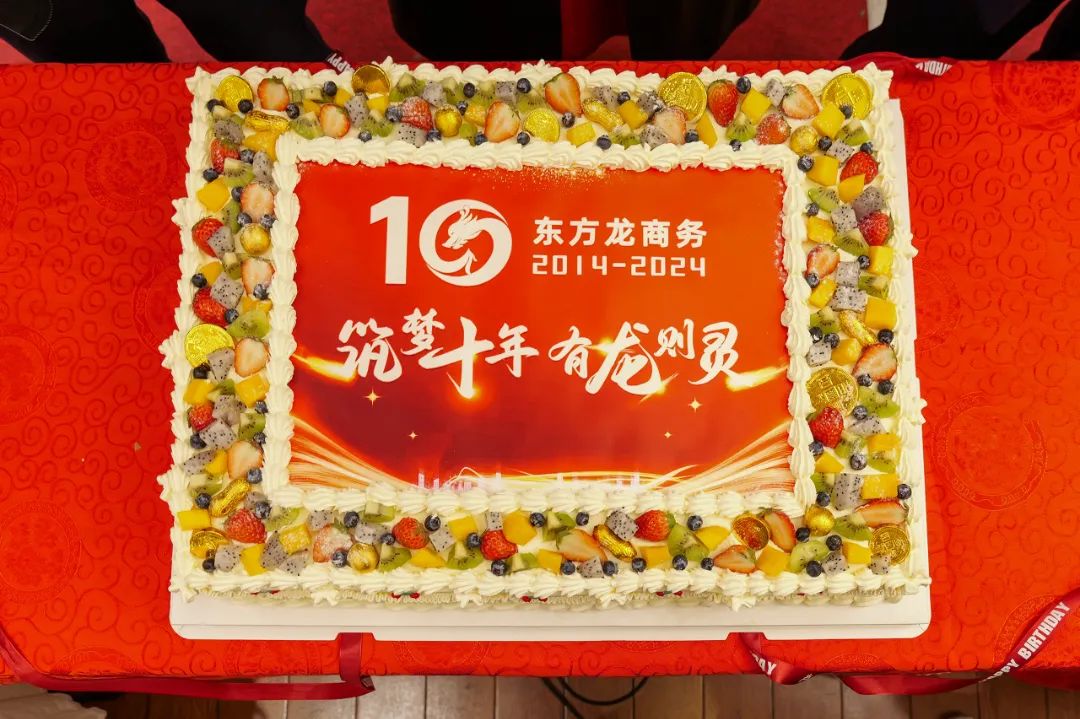 歡慶不止，夢想前行！東方龍商務集團“筑夢十年，有龍則靈”年度盛典圓滿落幕！