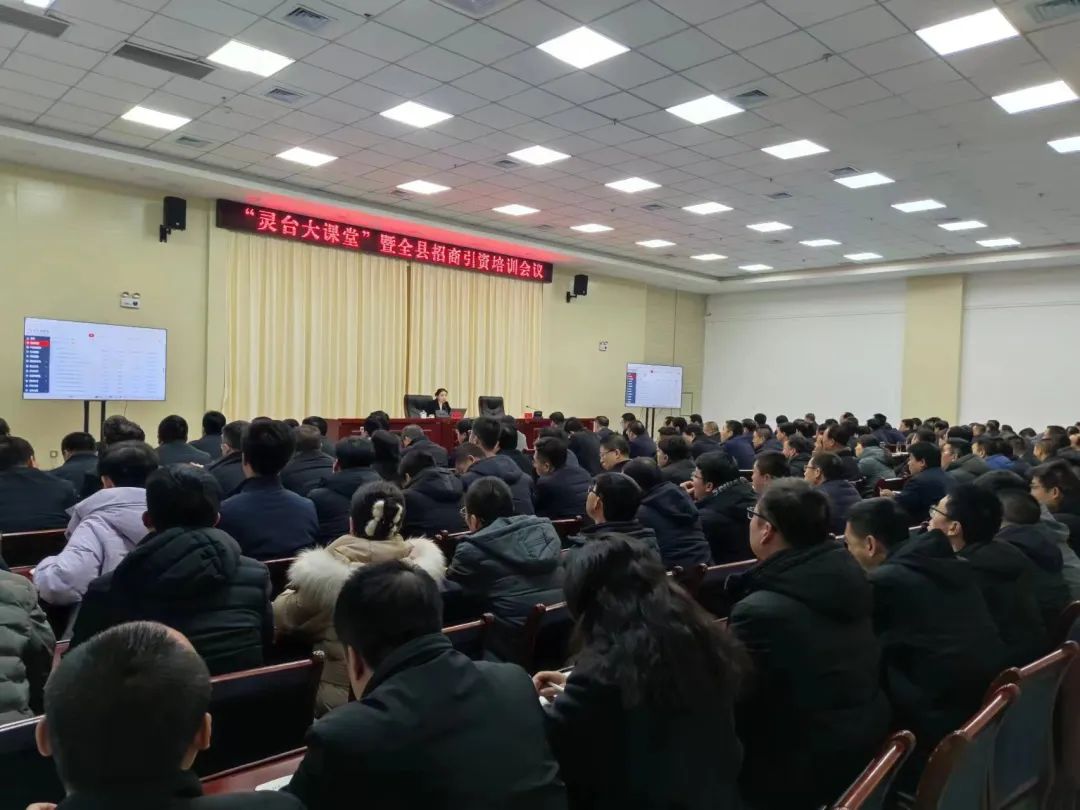靈臺(tái)大課堂暨全縣項(xiàng)目建設(shè)及招商引資培訓(xùn)會(huì)議召開(kāi)