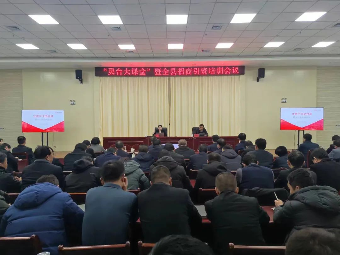 培訓(xùn)規(guī)模超150人！集團(tuán)受邀為甘肅平?jīng)鲮`臺(tái)縣做政府專(zhuān)業(yè)招商引資實(shí)戰(zhàn)培訓(xùn)