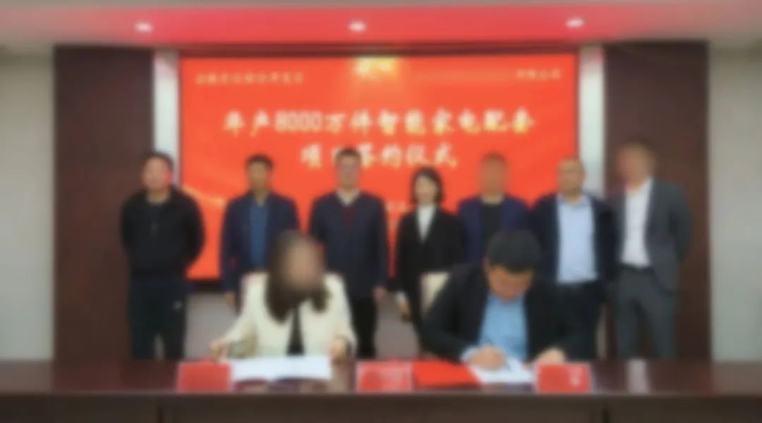 用時42天！年產8000萬件智能家電配套投資選址項目正式落戶安徽滁州！