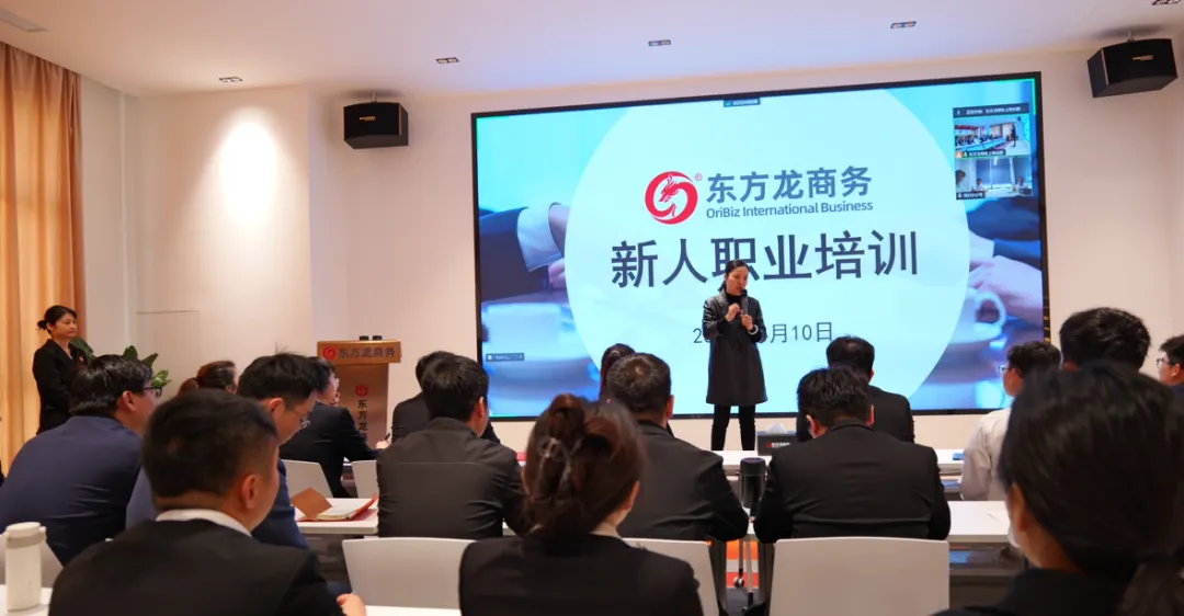 新起點，新目標(biāo)，新征程！東方龍商務(wù)開展為期2天的新人集中培訓(xùn)！