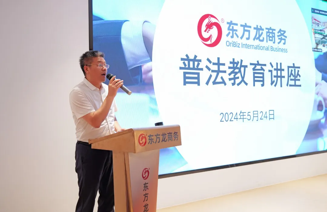 東方龍商務集團組織開展普法教育專題講座，加強企業文化建設，營造良好發展氛圍！
