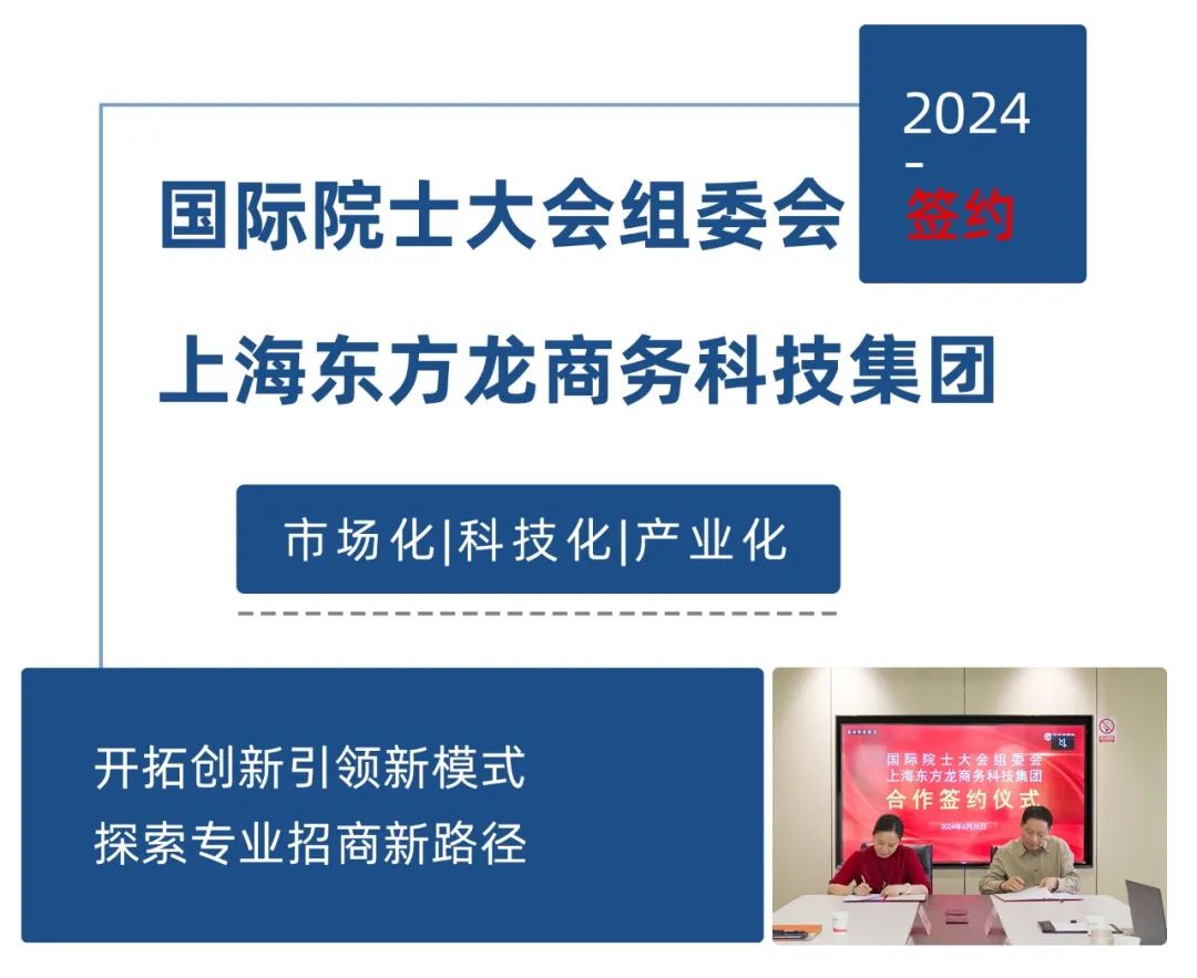 【跨界合作】東方龍商務與國際院士大會組委會簽訂戰略合作協議，開拓創新引領新模式，探索專業招商新路徑！