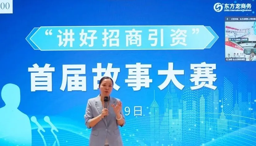東方龍商務(wù)首屆“講好招商引資”故事大賽成功舉行！沉淀十年招商路，專業(yè)領(lǐng)航贏未來(lái)！