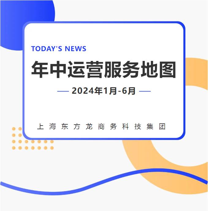 【2024上半年運營服務地圖】集團上半年新項目開發體量達1078.7億元，創新多元化發展獲政企高度肯定！