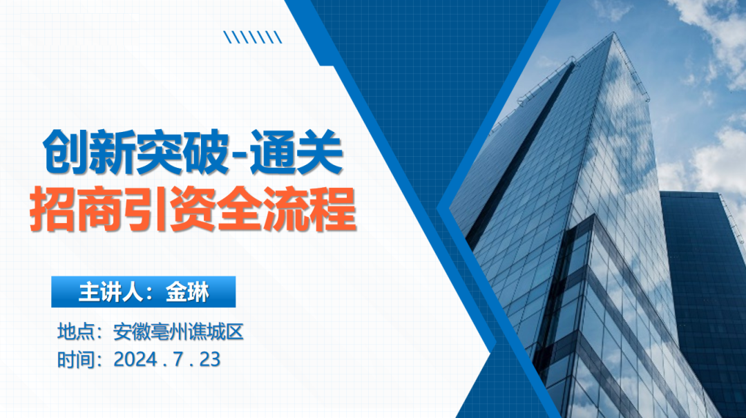 創(chuàng)新突破——通關(guān)招商引資全流程！集團(tuán)受邀赴安徽亳州譙城區(qū)開展專業(yè)委托招商實(shí)戰(zhàn)培訓(xùn)
