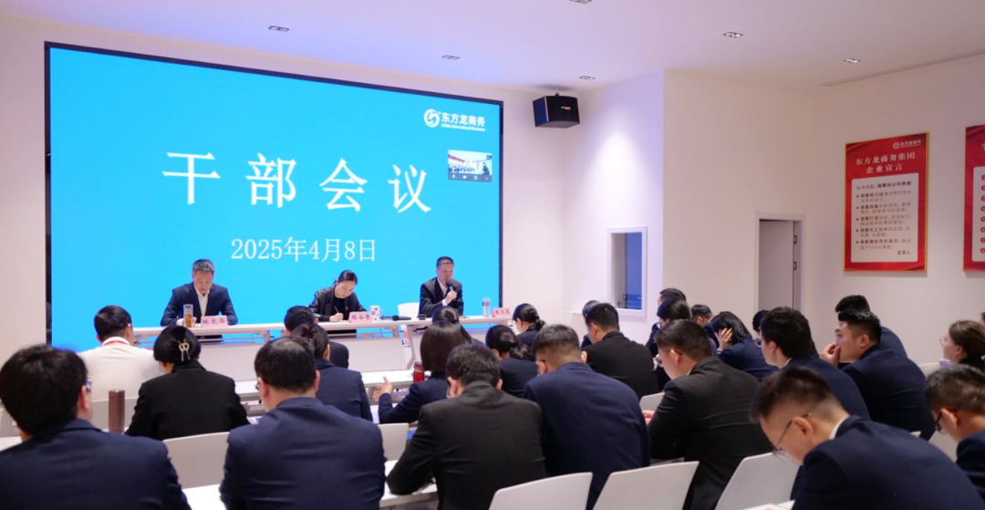 上海東方龍商務集團召開一季度干部會議，剖析發(fā)展現(xiàn)狀，明確“奔跑二季度”沖刺方向