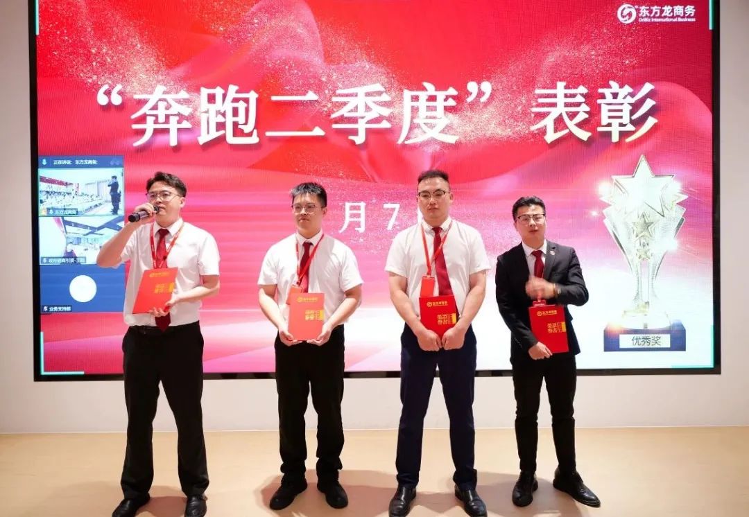 上海東方龍商務(wù)集團(tuán)召開2025上半年工作總結(jié)表彰暨“沖刺三季度”競賽動(dòng)員會(huì)