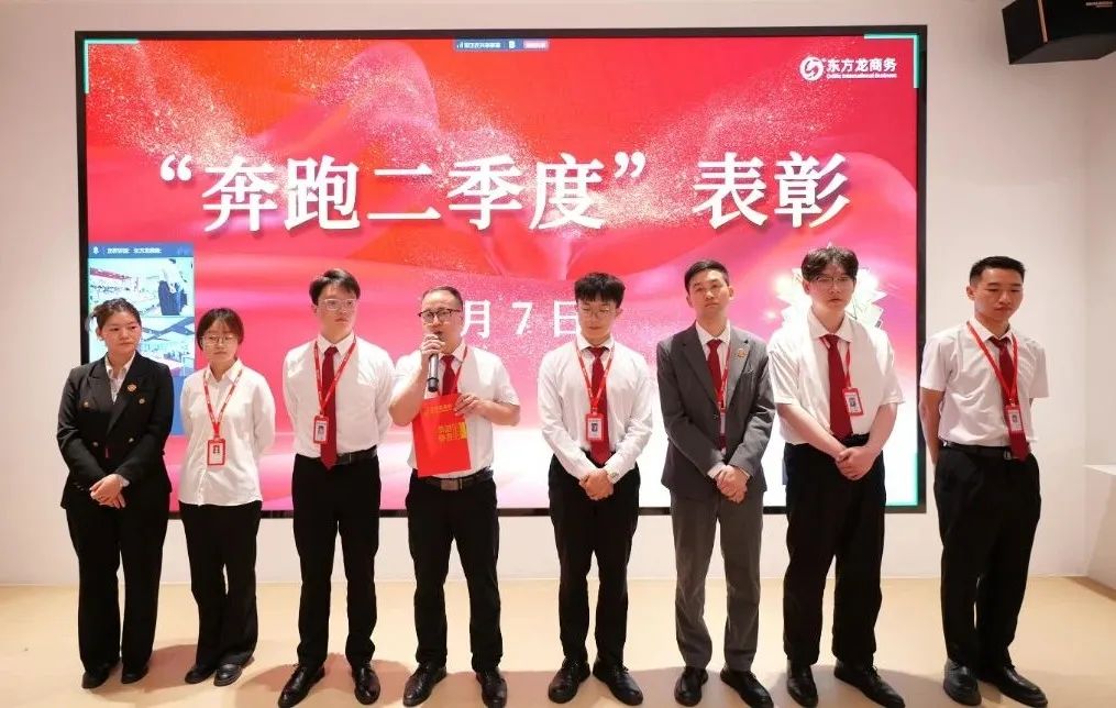 上海東方龍商務(wù)集團(tuán)召開2025上半年工作總結(jié)表彰暨“沖刺三季度”競賽動(dòng)員會(huì)
