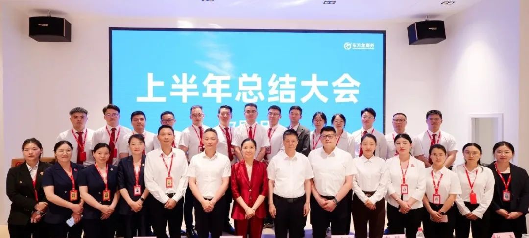 上海東方龍商務(wù)集團(tuán)召開2025上半年工作總結(jié)表彰暨“沖刺三季度”競賽動(dòng)員會(huì)