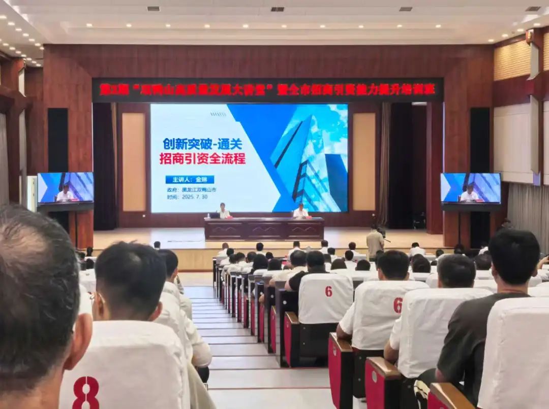 培訓(xùn)規(guī)模超500人！上海東方龍商務(wù)集團(tuán)應(yīng)邀為黑龍江雙鴨山市做專業(yè)招商實戰(zhàn)培訓(xùn)